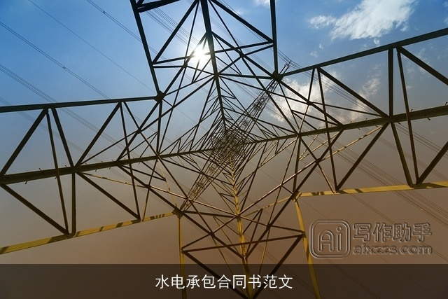 水电承包合同书范文
