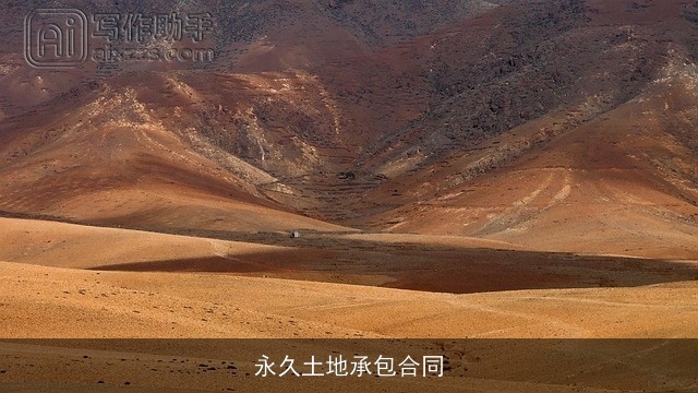 永久土地承包合同