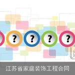 江苏省家庭装饰工程合同