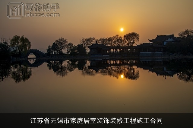 江苏省无锡市家庭居室装饰装修工程施工合同