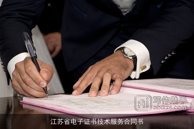 江苏省电子证书技术服务合同书