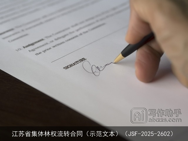 江苏省集体林权流转合同（示范文本）（JSF-2025-2602）