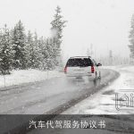 汽车代驾服务协议书