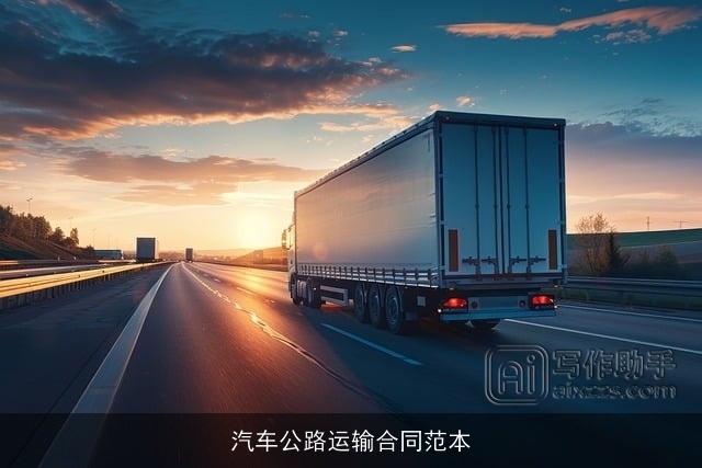 汽车公路运输合同范本