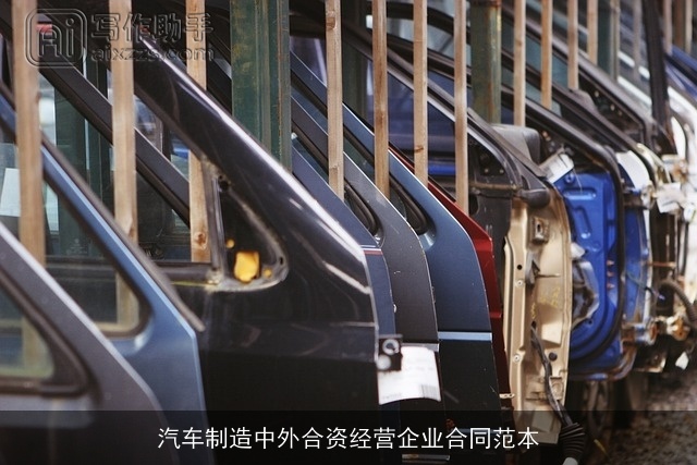 汽车制造中外合资经营企业合同范本
