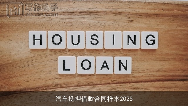 汽车抵押借款合同样本2025