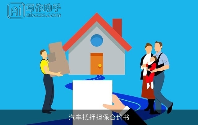 汽车抵押担保合约书