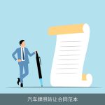 汽车牌照转让合同范本