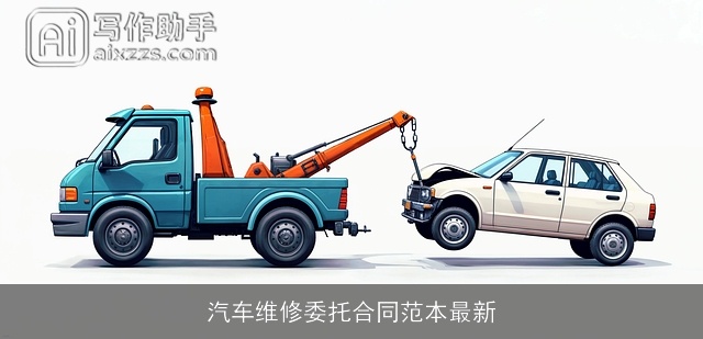 汽车维修委托合同范本最新