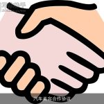 汽车美容合作协议