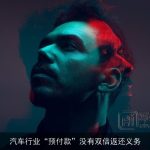 汽车行业“预付款”没有双倍返还义务