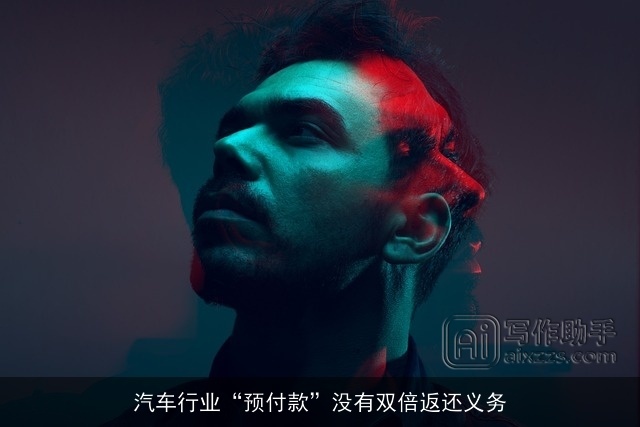 汽车行业“预付款”没有双倍返还义务