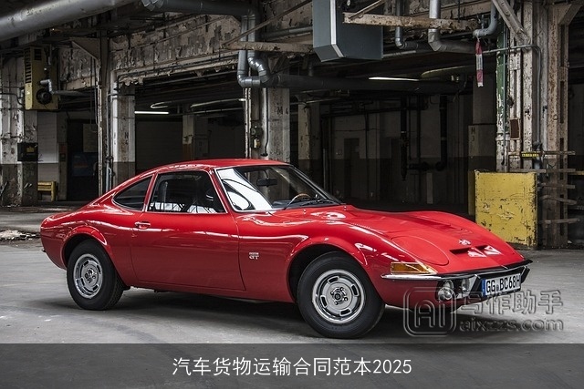 汽车货物运输合同范本2025