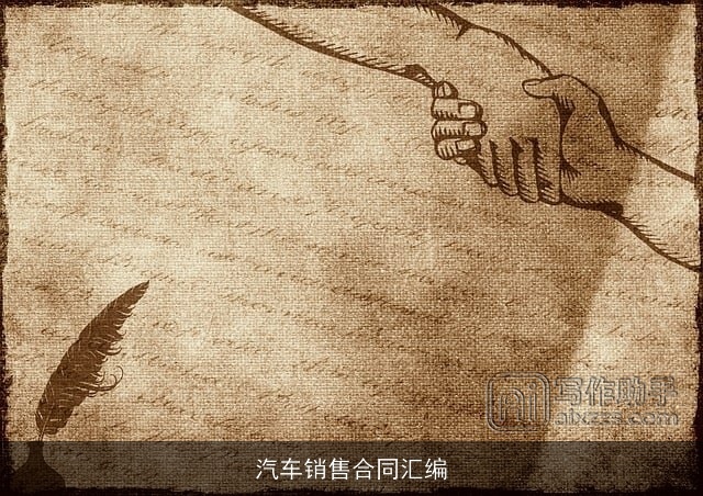 汽车销售合同汇编