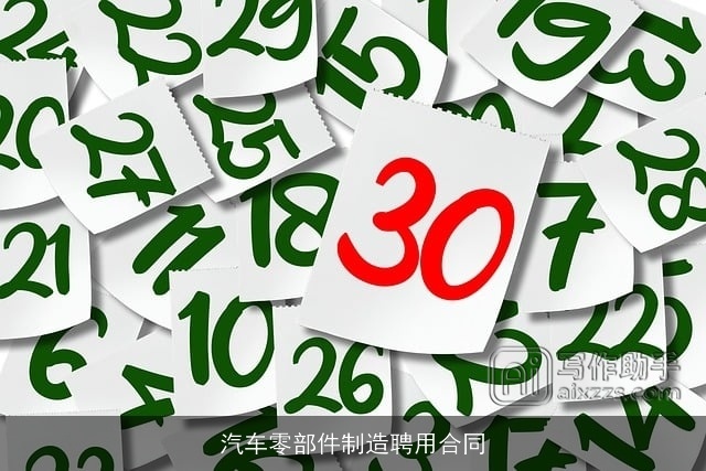 汽车零部件制造聘用合同
