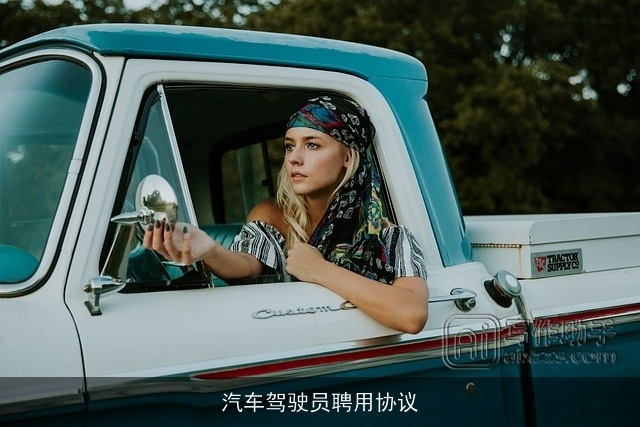 汽车驾驶员聘用协议