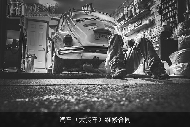 汽车（大货车）维修合同