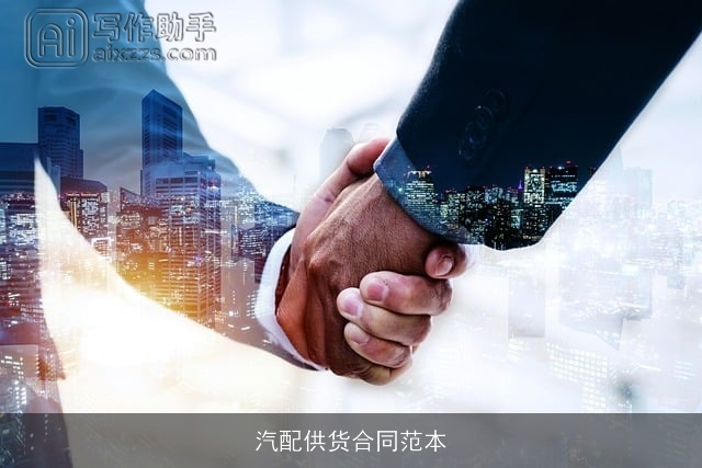 汽配供货合同范本