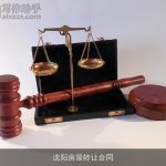 沈阳房屋转让合同