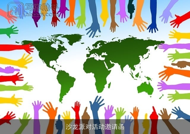 沙龙派对活动邀请函