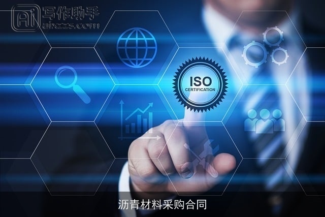 沥青材料采购合同