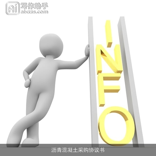 沥青混凝土采购协议书