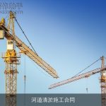 河道清淤施工合同
