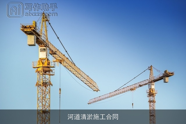 河道清淤施工合同