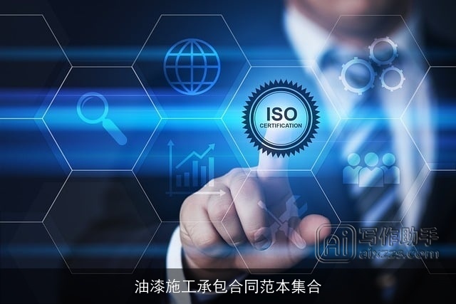 油漆施工承包合同范本集合