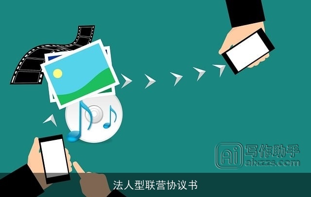 法人型联营协议书