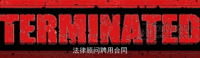 法律顾问聘用合同