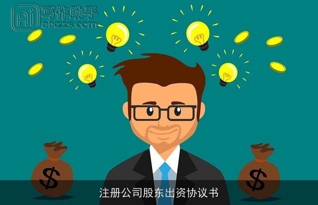 注册公司股东出资协议书