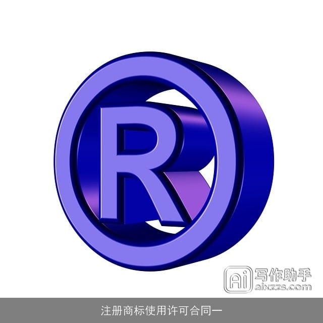 注册商标使用许可合同一