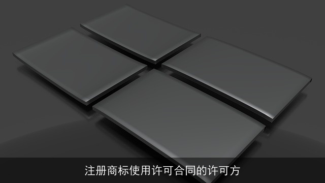 注册商标使用许可合同的许可方