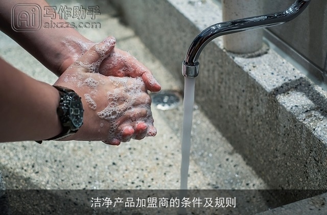 洁净产品加盟商的条件及规则