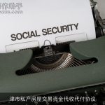 津市私产房屋交易资金代收代付协议