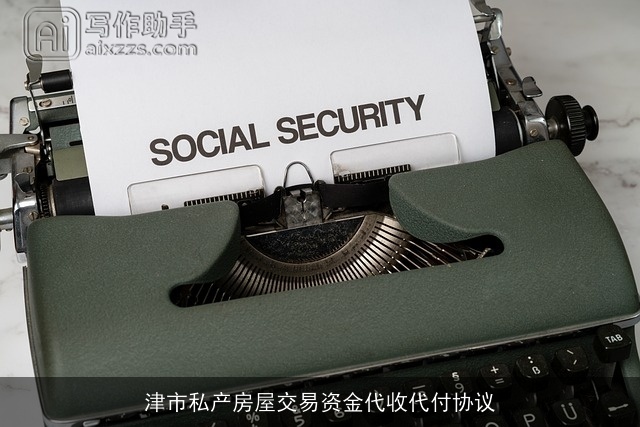 津市私产房屋交易资金代收代付协议