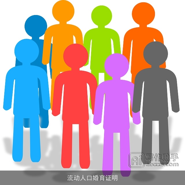 流动人口婚育证明