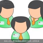 流动人员人事档案保管合同范文参考_合同范本