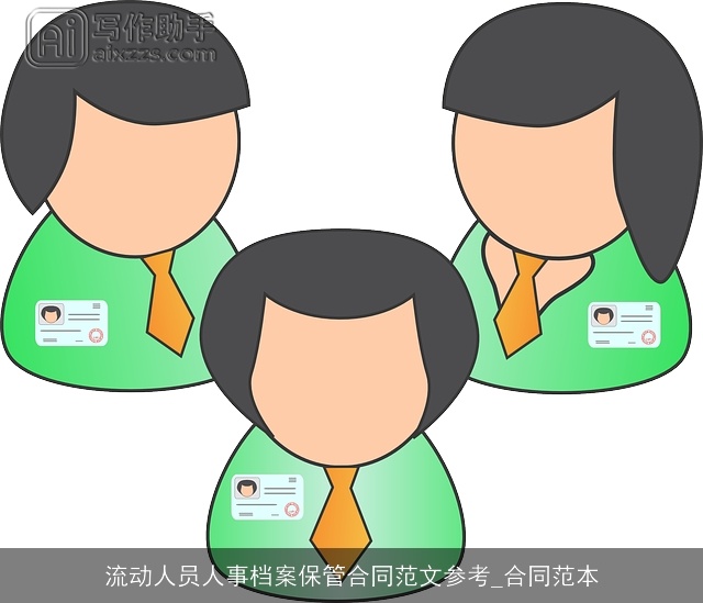 流动人员人事档案保管合同范文参考_合同范本