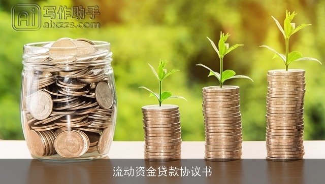 流动资金贷款协议书