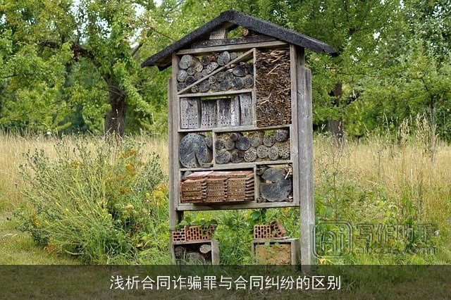 浅析合同诈骗罪与合同纠纷的区别