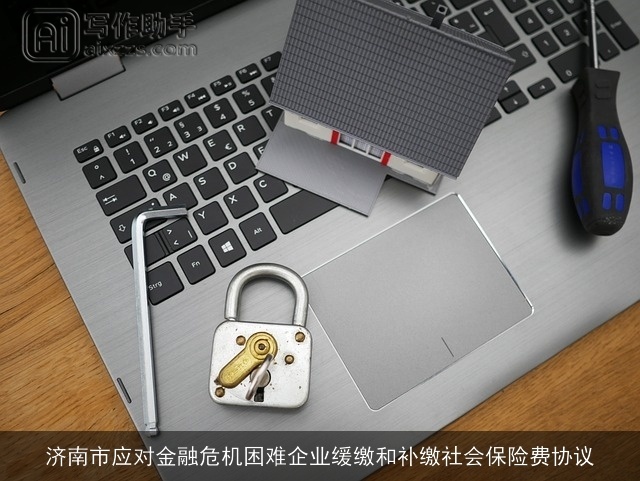 济南市应对金融危机困难企业缓缴和补缴社会保险费协议