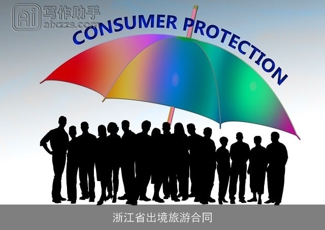 浙江省出境旅游合同