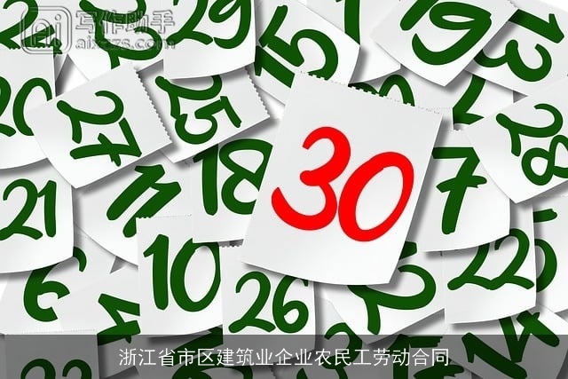 浙江省市区建筑业企业农民工劳动合同