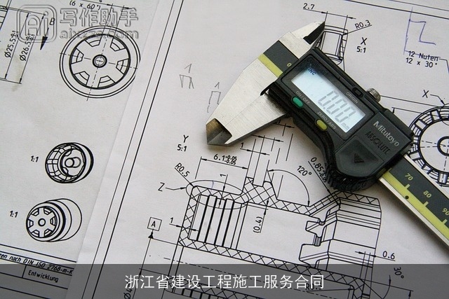 浙江省建设工程施工服务合同
