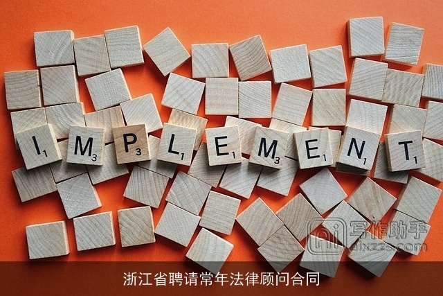 浙江省聘请常年法律顾问合同