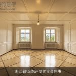 浙江省街道房屋买卖合同书
