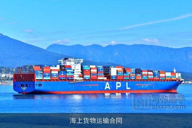 海上货物运输合同