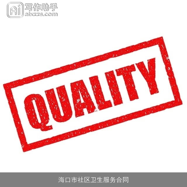 海口市社区卫生服务合同